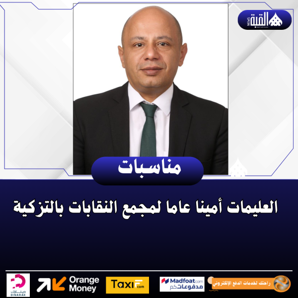 العليمات أمينا عاما لمجمع النقابات بالتزكية