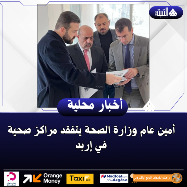 أمين عام وزارة الصحة يتفقد مراكز صحية في إربد