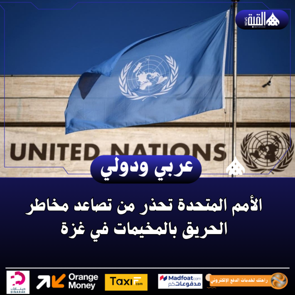 الأمم المتحدة تحذر من تصاعد مخاطر الحريق بالمخيمات في غزة