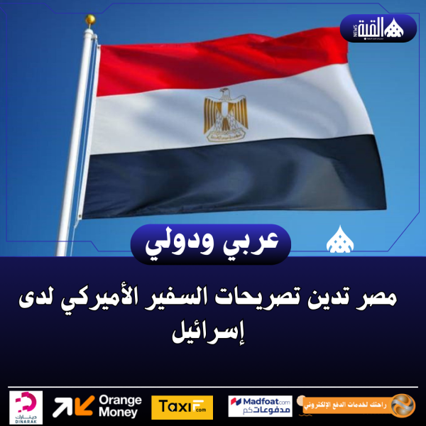 مصر تدين تصريحات السفير الأميركي لدى إسرائيل