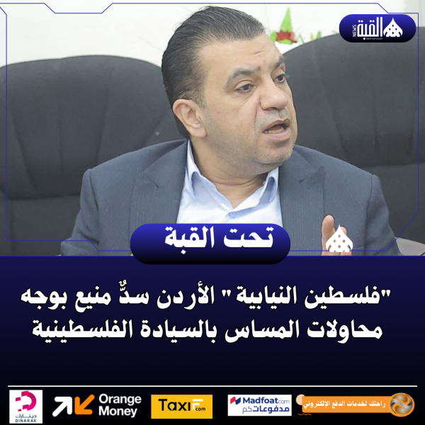 فلسطين النيابية الأردن سدٌّ منيع بوجه محاولات المساس بالسيادة الفلسطينية