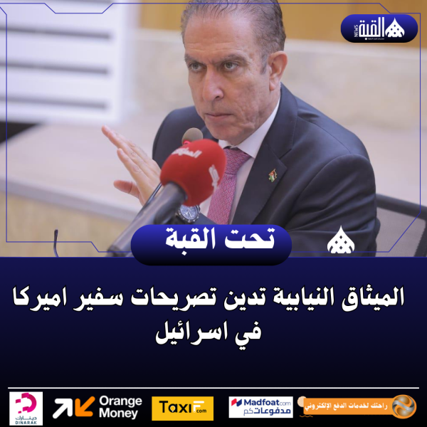 الميثاق النيابية تدين تصريحات سفير اميركا في اسرائيل