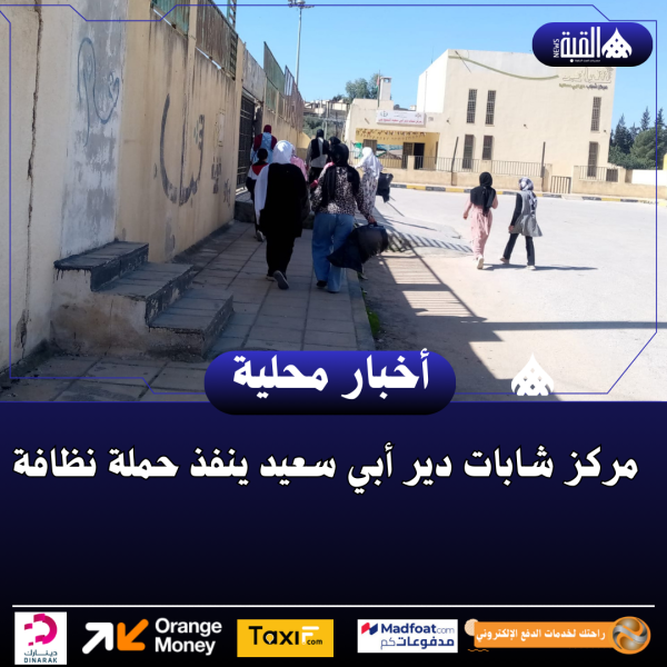 مركز شابات دير أبي سعيد ينفذ حملة نظافة