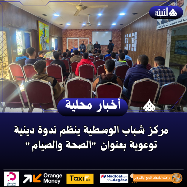 مركز شباب الوسطية ينظم ندوة دينية توعوية بعنوان الصحة والصيام