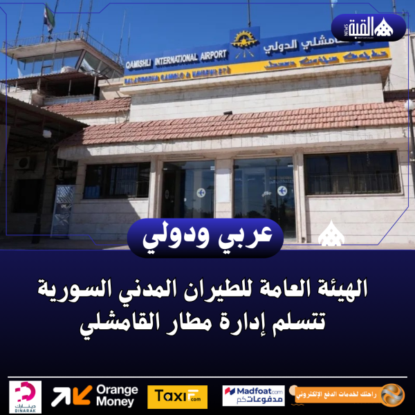الهيئة العامة للطيران المدني السورية تتسلم إدارة مطار القامشلي