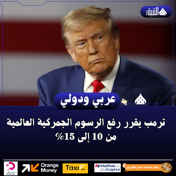 ترمب يقرر رفع الرسوم الجمركية العالمية من 10 إلى 15