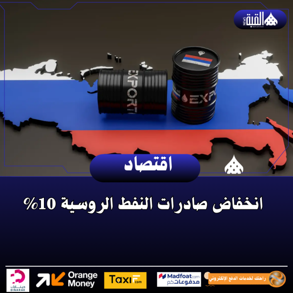 انخفاض صادرات النفط الروسية 10
