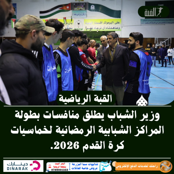 وزير الشباب يطلق منافسات بطولة المراكز الشبابية الرمضانية لخماسيات كرة القدم 2026
