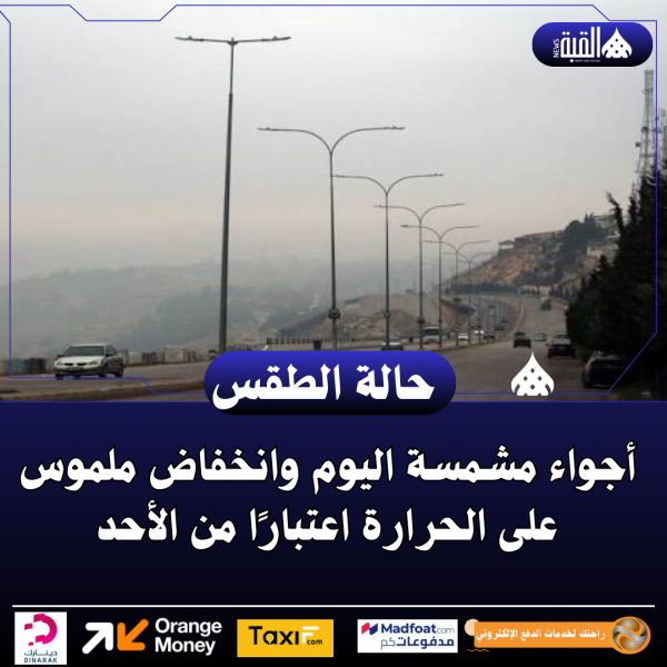 أجواء مشمسة اليوم وانخفاض ملموس على الحرارة اعتبارًا من الأحد