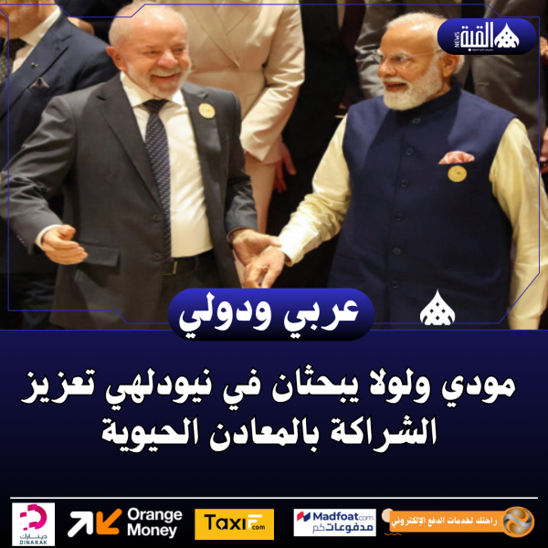 مودي ولولا يبحثان في نيودلهي تعزيز الشراكة بالمعادن الحيوية