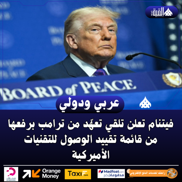 فيتنام تعلن تلقي تعهّد من ترامب برفعها من قائمة تقييد الوصول للتقنيات الأميركية