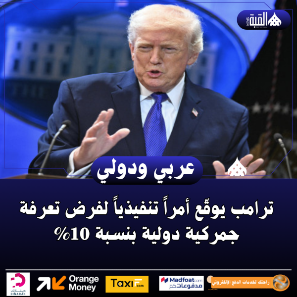 ترامب يوقّع أمراً تنفيذياً لفرض تعرفة جمركية دولية بنسبة 10