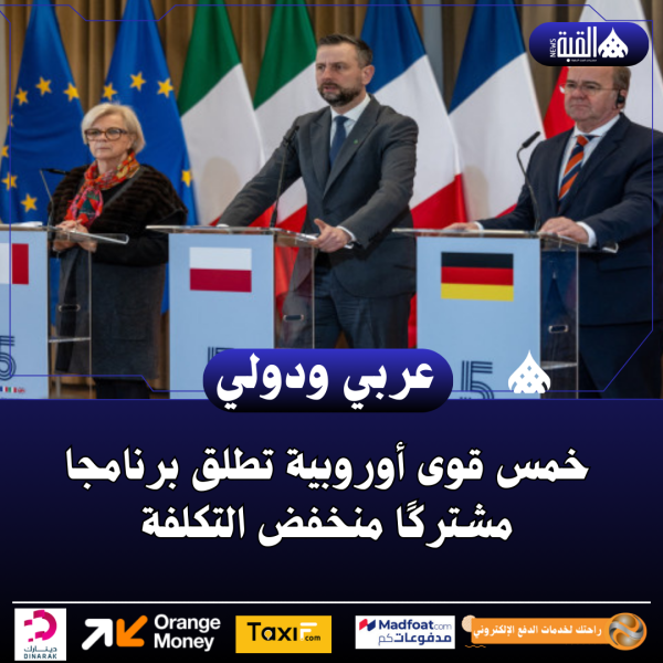 خمس قوى أوروبية تطلق برنامجا مشتركًا منخفض التكلفة