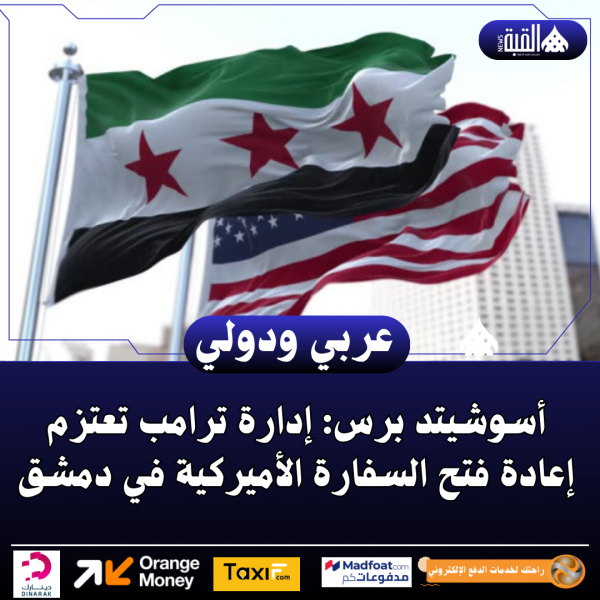 أسوشيتد برس: إدارة ترامب تعتزم إعادة فتح السفارة الأميركية في دمشق