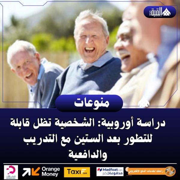 دراسة أوروبية: الشخصية تظل قابلة للتطور بعد الستين مع التدريب والدافعية