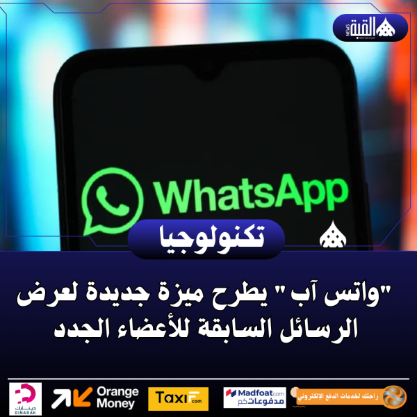 واتس آب يطرح ميزة جديدة لعرض الرسائل السابقة للأعضاء الجدد