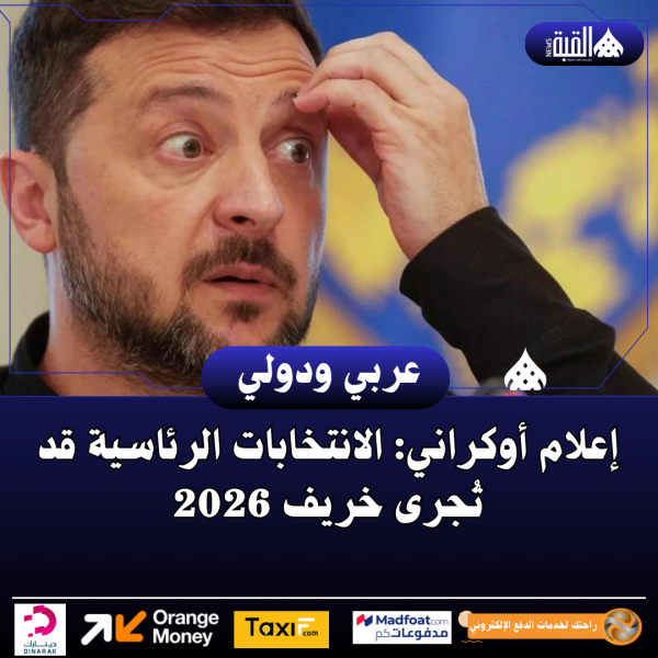 إعلام أوكراني: الانتخابات الرئاسية قد تُجرى خريف 2026