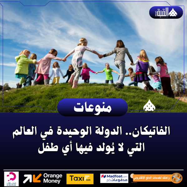 الفاتيكان.. الدولة الوحيدة في العالم التي لا يُولد فيها أي طفل