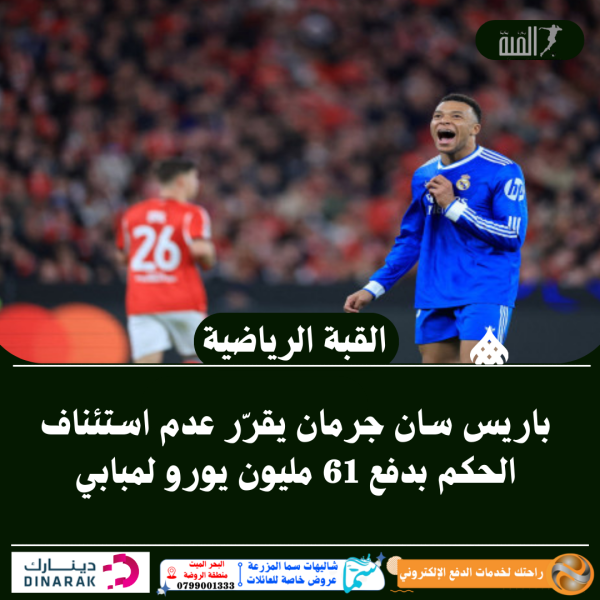 باريس سان جرمان يقرّر عدم استئناف الحكم بدفع 61 مليون يورو لمبابي