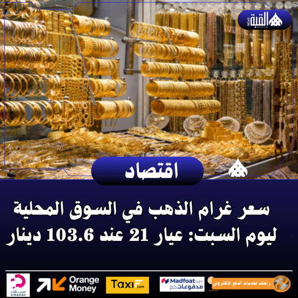 سعر غرام الذهب في السوق المحلية ليوم السبت: عيار 21 عند 103.6 دينار
