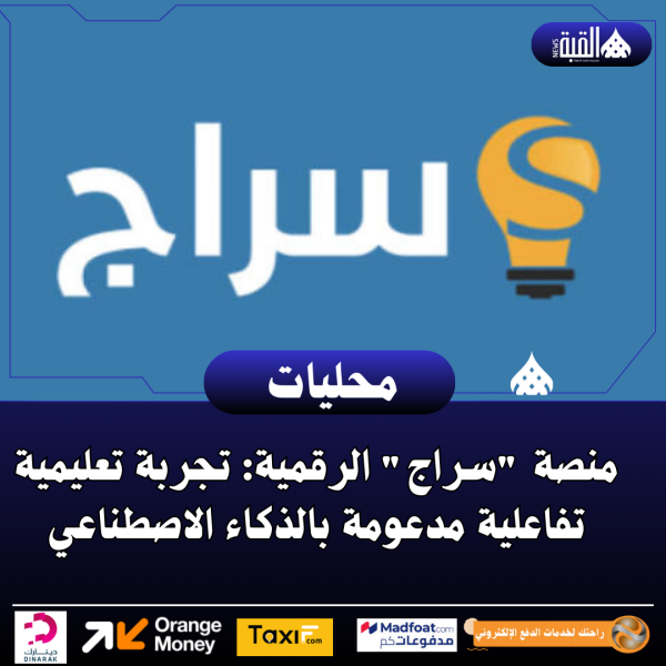 منصة سراج الرقمية: تجربة تعليمية تفاعلية مدعومة بالذكاء الاصطناعي