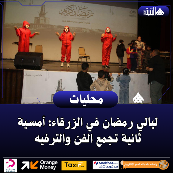 ليالي رمضان في الزرقاء: أمسية ثانية تجمع الفن والترفيه