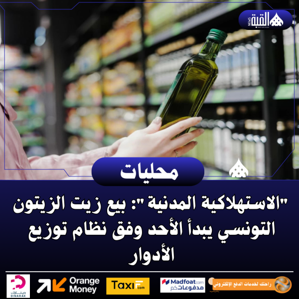 الاستهلاكية المدنية: بيع زيت الزيتون التونسي يبدأ الأحد وفق نظام توزيع الأدوار