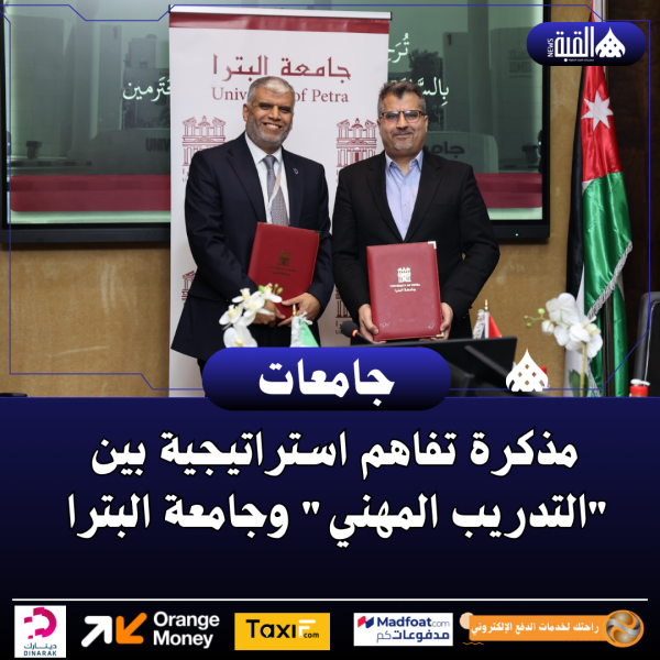 مذكرة تفاهم استراتيجية بين التدريب المهني وجامعة البترا