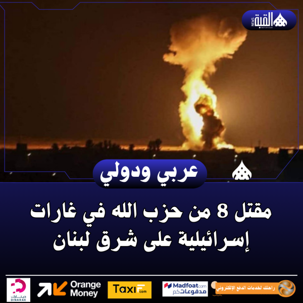 مقتل 8 من حزب الله في غارات إسرائيلية على شرق لبنان