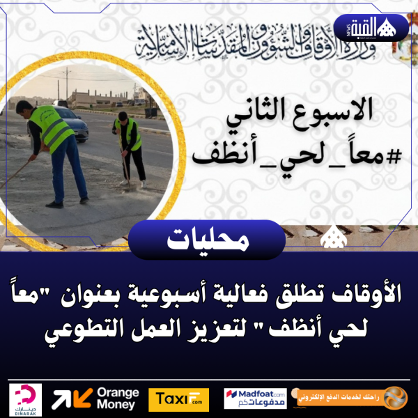 الأوقاف تطلق فعالية أسبوعية بعنوان معاً لحي أنظف لتعزيز العمل التطوعي