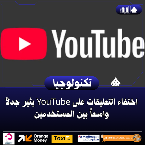 اختفاء التعليقات على YouTube يثير جدلاً واسعاً بين المستخدمين