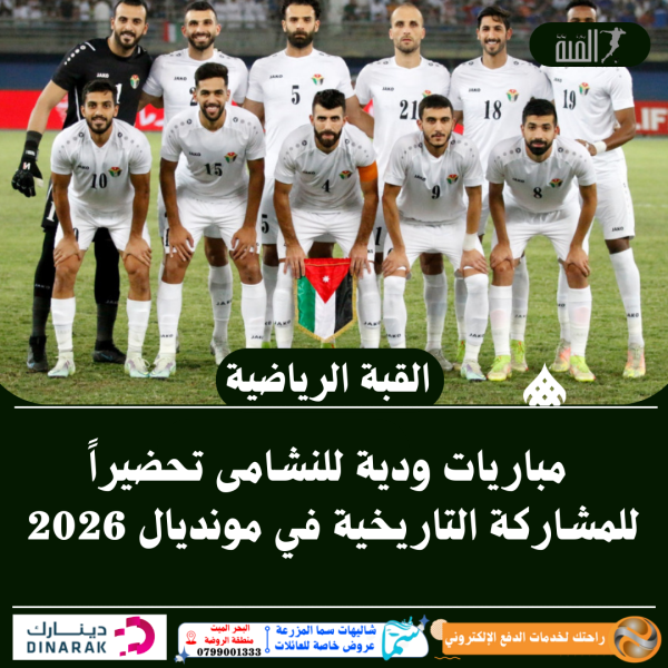 مباريات ودية للنشامى تحضيراً للمشاركة التاريخية في مونديال 2026