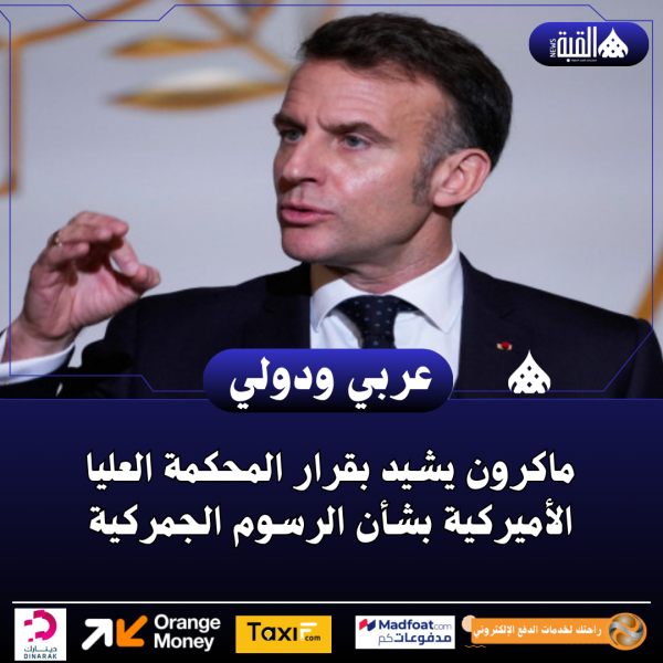 ماكرون يشيد بقرار المحكمة العليا الأميركية بشأن الرسوم الجمركية