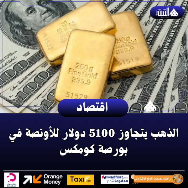 الذهب يتجاوز 5100 دولار للأونصة في بورصة كومكس