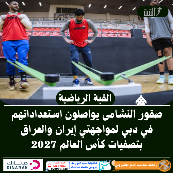 صقور النشامى يواصلون استعداداتهم في دبي لمواجهتي إيران والعراق بتصفيات كأس العالم 2027