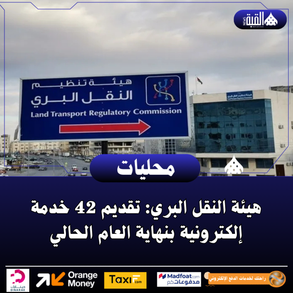 هيئة النقل البري: تقديم 42 خدمة إلكترونية بنهاية العام الحالي