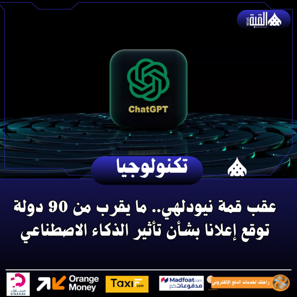 عقب قمة نيودلهي.. ما يقرب من 90 دولة توقع إعلانا بشأن تأثير الذكاء الاصطناعي