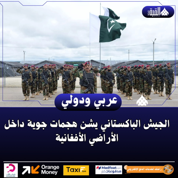 الجيش الباكستاني يشن هجمات جوية داخل الأراضي الأفغانية