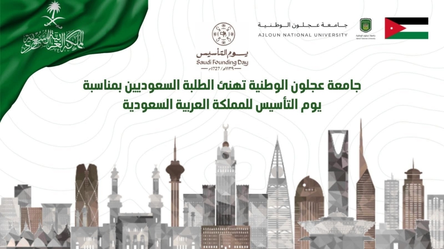 جامعة عجلون الوطنية تهنئ الطلبة السعوديين بمناسبة يوم التأسيس