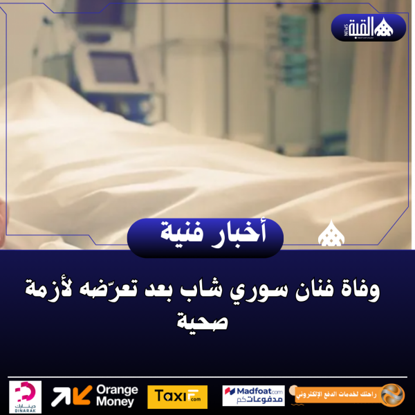 وفاة فنان سوري شاب بعد تعرّضه لأزمة صحية