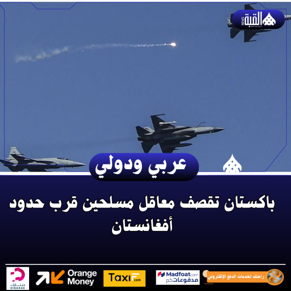 باكستان تقصف معاقل مسلحين قرب حدود أفغانستان