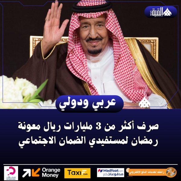 صرف أكثر من 3 مليارات ريال معونة رمضان لمستفيدي الضمان الاجتماعي