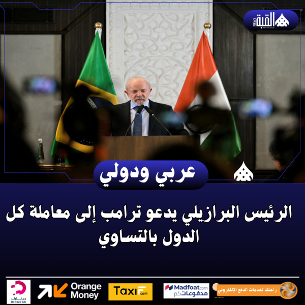 الرئيس البرازيلي يدعو ترامب إلى معاملة كل الدول بالتساوي