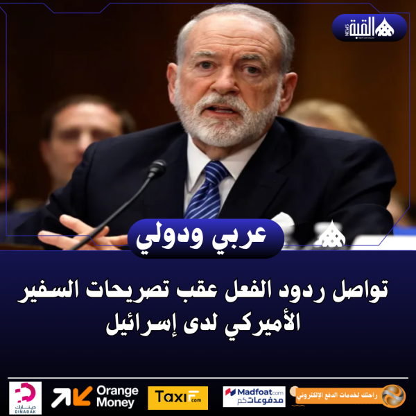 تواصل ردود الفعل عقب تصريحات السفير الأميركي لدى إسرائيل