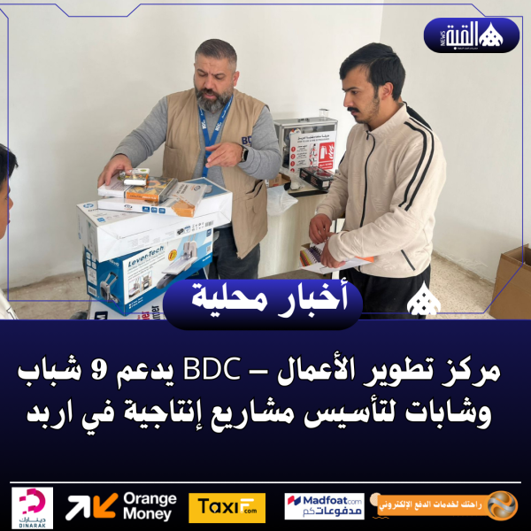 مركز تطوير الأعمال – BDC يدعم 9 شباب وشابات لتأسيس مشاريع إنتاجية في اربد