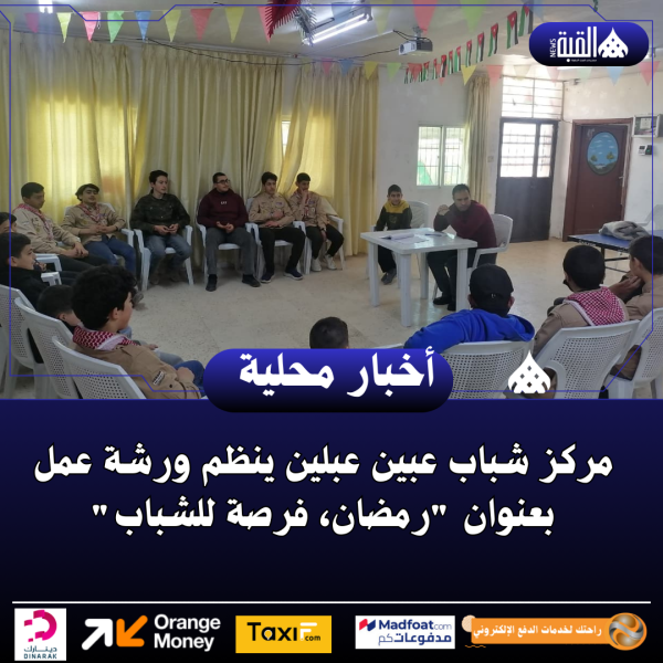 مركز شباب عبين عبلين ينظم ورشة عمل بعنوان رمضان، فرصة للشباب