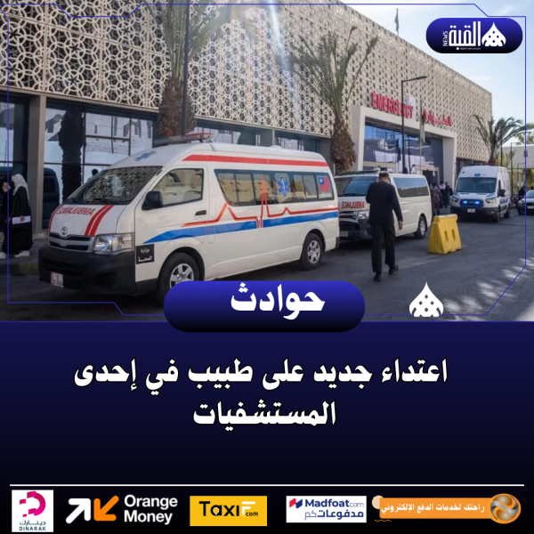 اعتداء جديد على طبيب في إحدى المستشفيات