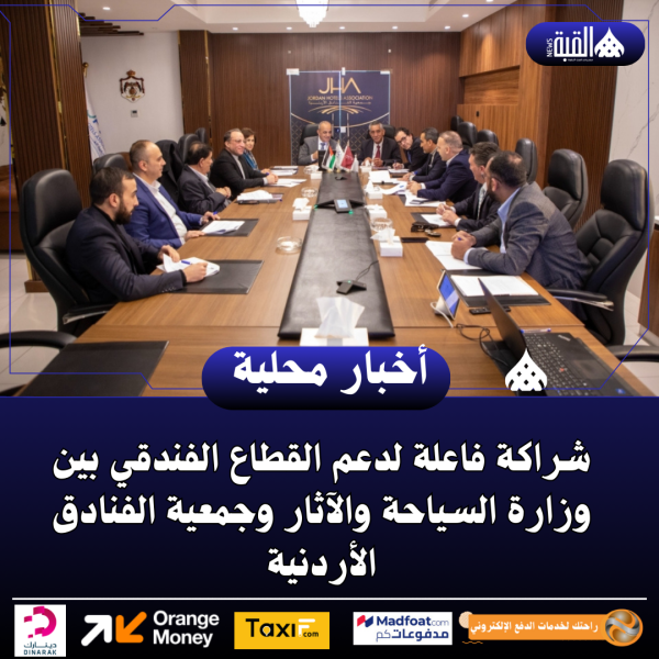 شراكة فاعلة لدعم القطاع الفندقي بين وزارة السياحة والآثار وجمعية الفنادق الأردنية