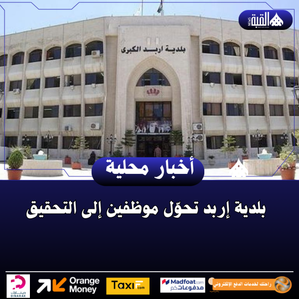 بلدية إربد تحوّل موظفين إلى التحقيق