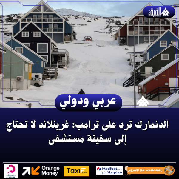 الدنمارك ترد على ترامب: غرينلاند لا تحتاج إلى سفينة مستشفى